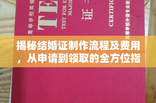 五指山揭秘结婚证制作流程及费用，从申请到领取的全方位指南
